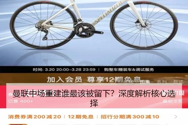 曼联中场重建谁最该被留下？深度解析核心选择