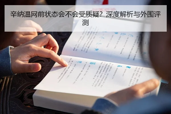辛纳温网前状态会不会受质疑？深度解析与外围评测